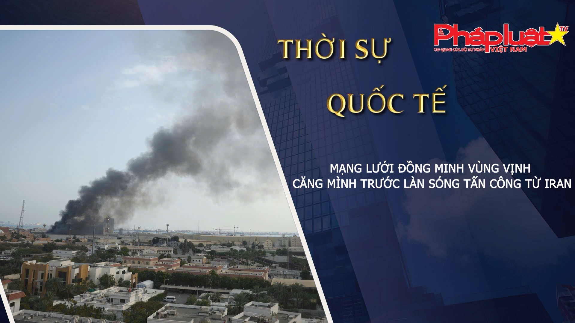 Thời sự Quốc tế (ngày 21/03/2026): Mạng lưới đồng minh vùng Vịnh căng mình trước làn sóng tấn công từ Iran