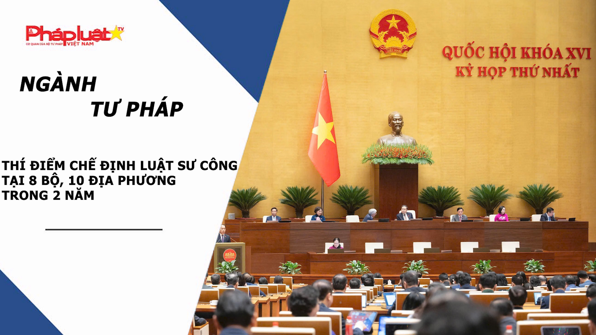 Bản tin Ngành Tư pháp (ngày 24/4/2026): Thí điểm chế định luật sư công tại 8 Bộ, 10 địa phương trong 2 năm

